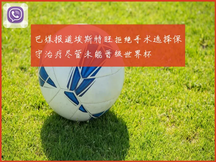 巴媒报道埃斯特旺拒绝手术选择保守治疗尽管未能晋级世界杯