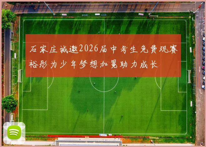 石家庄诚邀2026届中考生免费观赛裕彤为少年梦想加冕助力成长