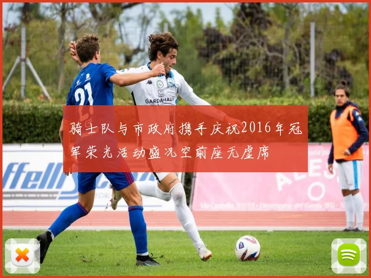 骑士队与市政府携手庆祝2016年冠军荣光活动盛况空前座无虚席