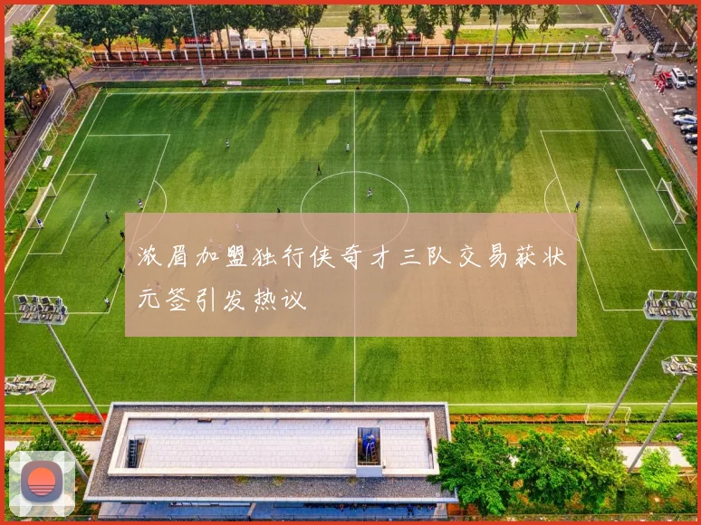 浓眉加盟独行侠奇才三队交易获状元签引发热议