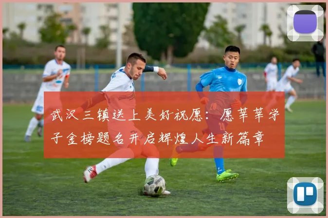 武汉三镇送上美好祝愿：愿莘莘学子金榜题名开启辉煌人生新篇章