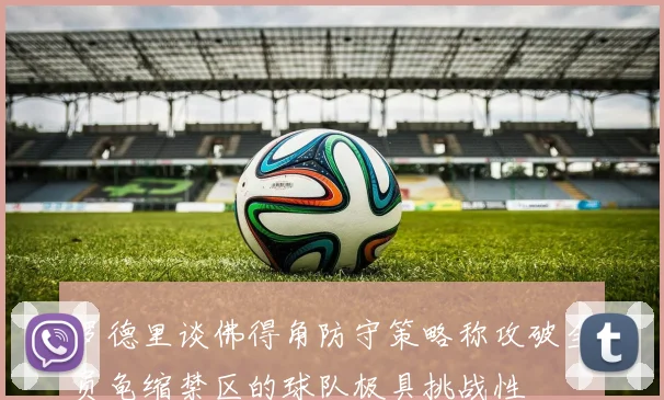 罗德里谈佛得角防守策略称攻破全员龟缩禁区的球队极具挑战性