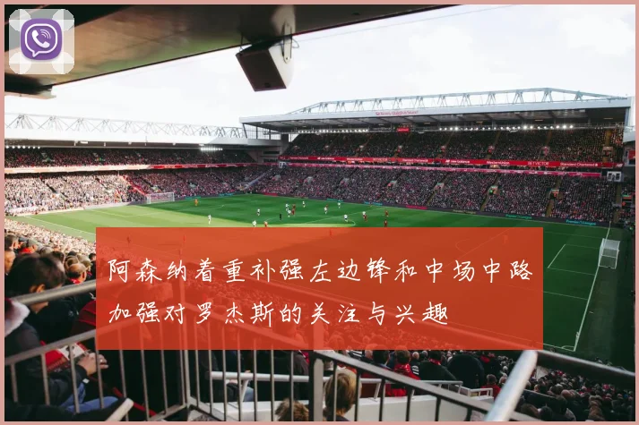 阿森纳着重补强左边锋和中场中路加强对罗杰斯的关注与兴趣