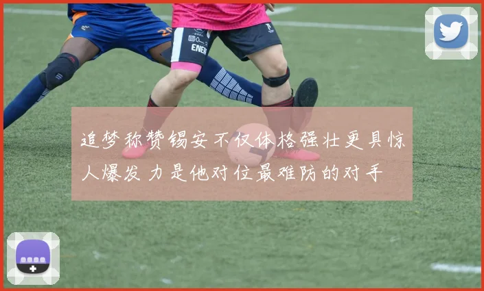 追梦称赞锡安不仅体格强壮更具惊人爆发力是他对位最难防的对手
