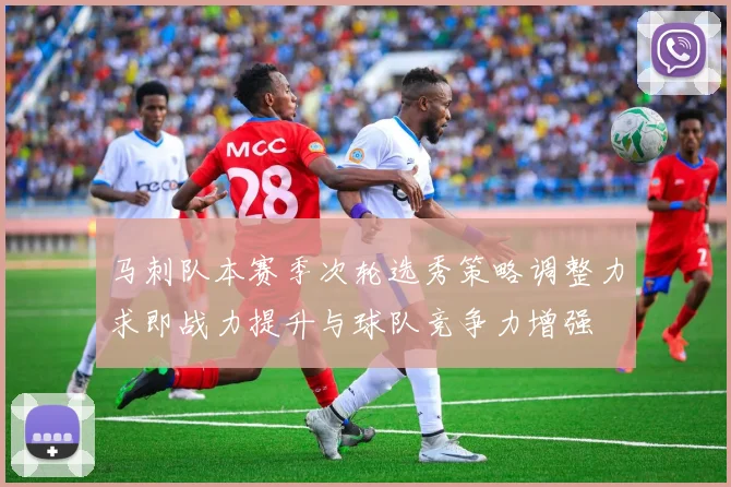 马刺队本赛季次轮选秀策略调整力求即战力提升与球队竞争力增强