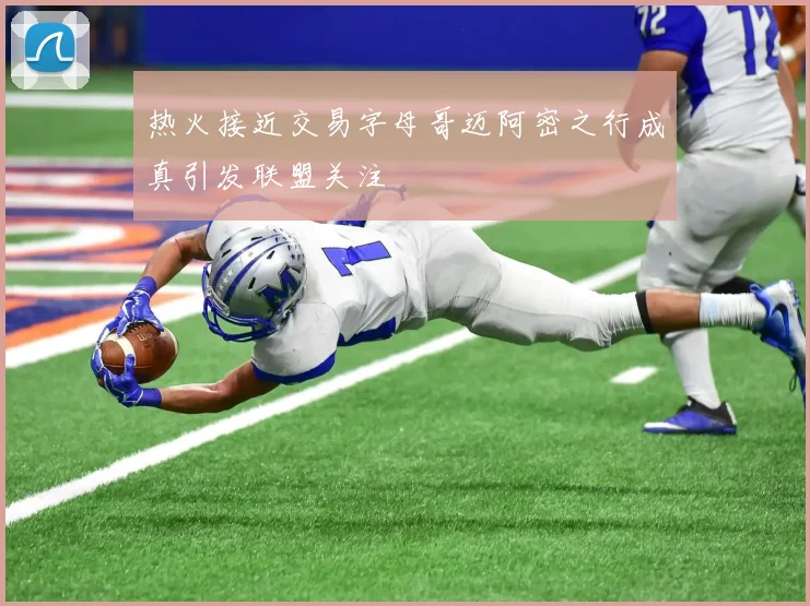 热火接近交易字母哥迈阿密之行成真引发联盟关注