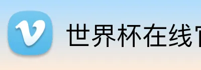 世界杯在线官网 logo
